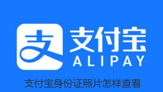 支付宝身份证照片怎样查看-支付宝身份证照片查看方法