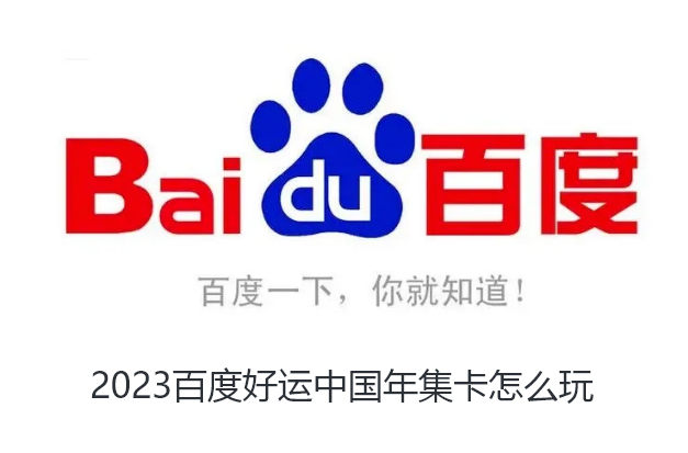 2023百度好运中国年集卡怎么玩-2023百度好运中国年集卡攻略