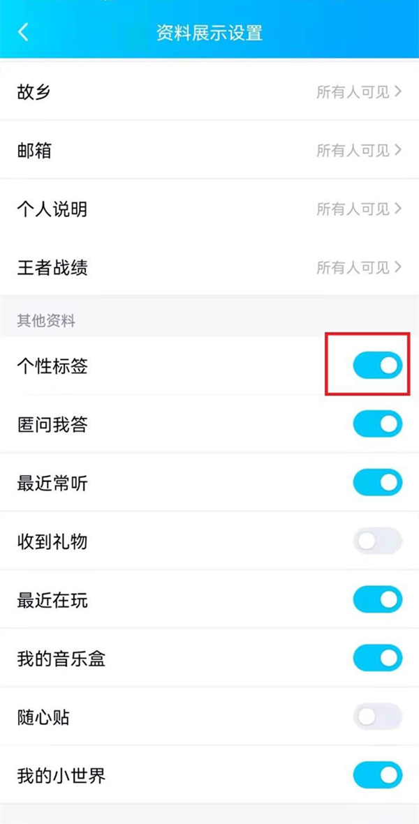 qq个性标签怎样设置隐私管理