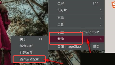 ImageGlass首次启动配置在哪里查看