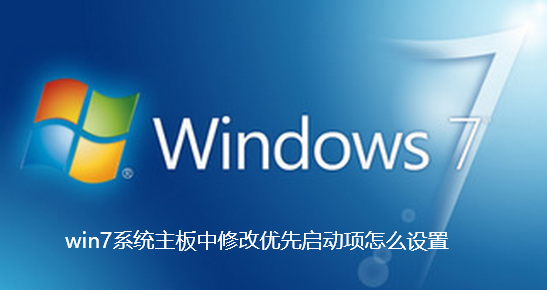 win7系统主板中修改优先启动项怎么设置-win7系统主板中修改优先启动项的方法