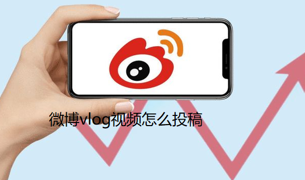 微博vlog视频怎么投稿-微博发送vlog视频图文教程