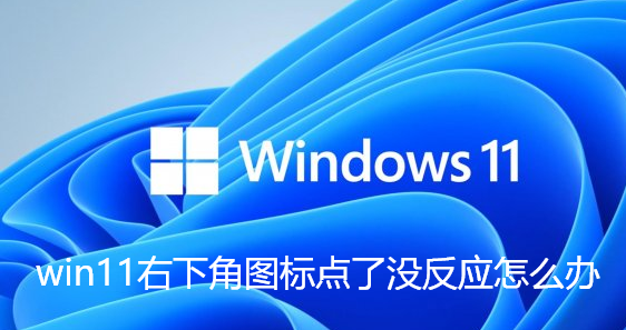 win11右下角图标点了没反应怎么办-win11右下角快捷方式点击没用解决教程