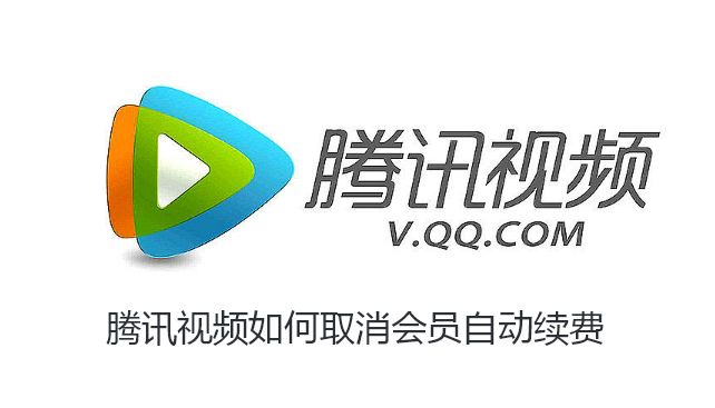 腾讯视频如何取消会员自动续费