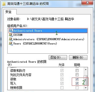 Win7如何更改文件访问权限