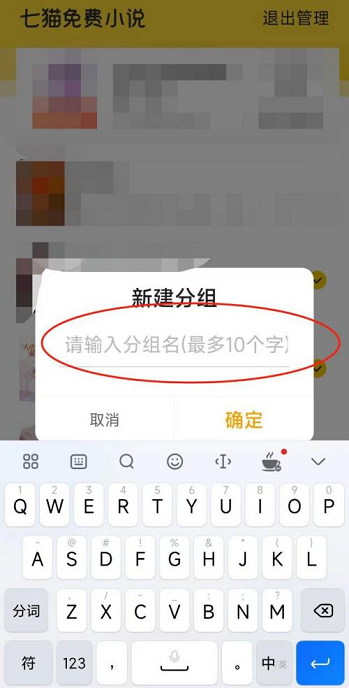七猫免费小说分组在哪里查看
