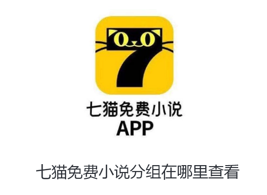 七猫免费小说分组在哪里查看-七猫免费小说新建书架分组教程