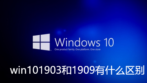 win101903和1909有什么区别-win101903和1909区别详细介绍