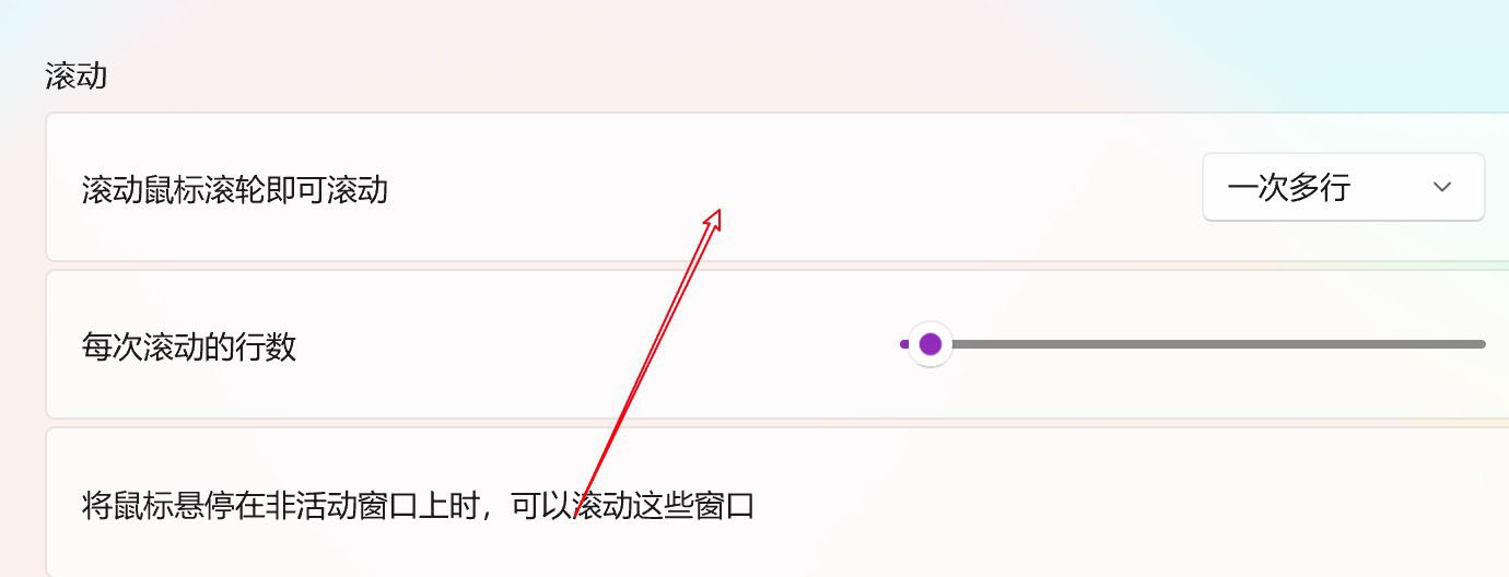 Win11怎样设置鼠标滚轮一次滚动一个屏幕
