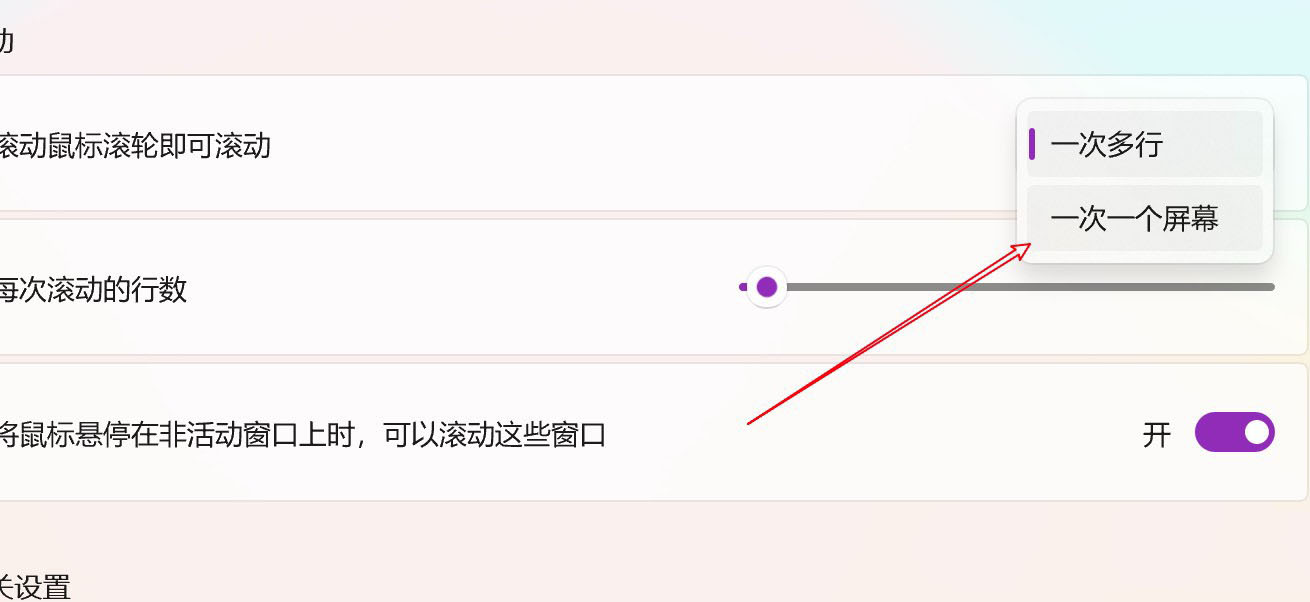 Win11怎样设置鼠标滚轮一次滚动一个屏幕
