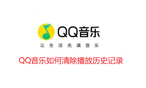 QQ音乐如何清除播放历史记录-QQ音乐清除播放历史记录步骤介绍