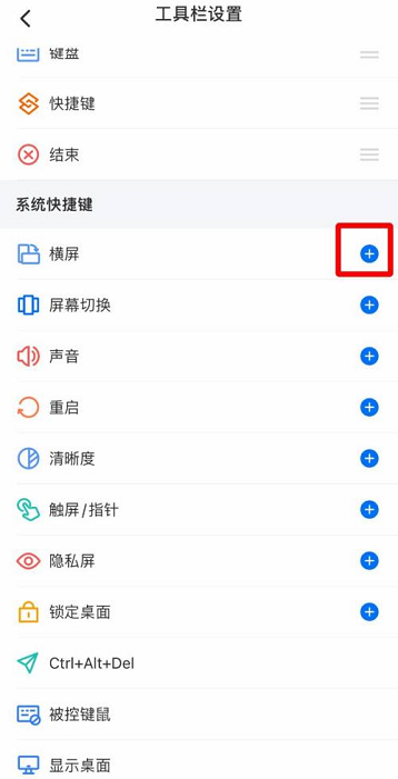 ToDesk如何添加横屏模式