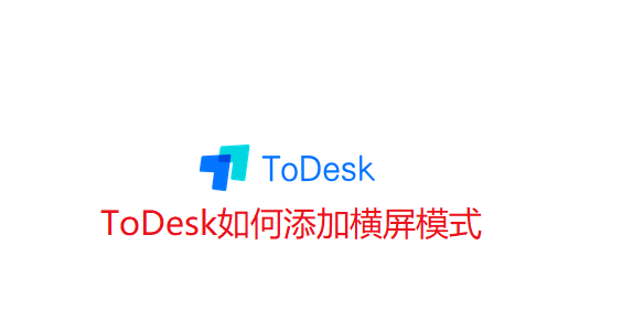 ToDesk如何添加横屏模式-ToDesk设置横屏模式方法介绍