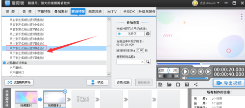 爱剪辑怎么设置从下到上柔顺过渡转场?爱剪辑设置从下到上柔顺过渡转场教程截图