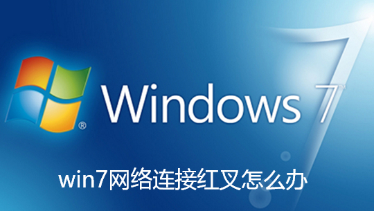 win7网络连接红叉怎么办-win7网络连接红叉解决教程