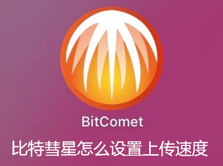 比特彗星怎么设置上传速度-比特彗星限制上传速度的办法