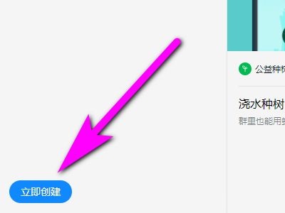 钉钉电脑版怎样创建公益种树群