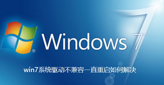 win7系统驱动不兼容一直重启如何解决-win7系统驱动不兼容一直重启具体教程