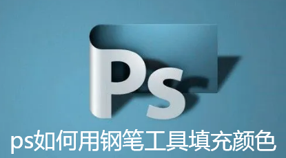 ps如何用钢笔工具填充颜色-ps钢笔工具填充颜色操作技巧