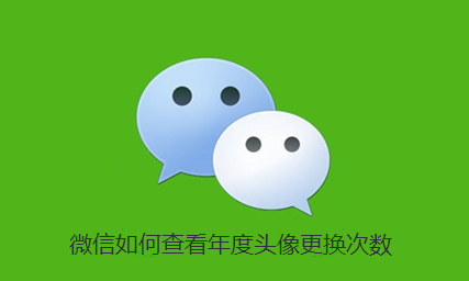 微信如何查看年度头像更换次数-微信查看年度头像更换次数指南