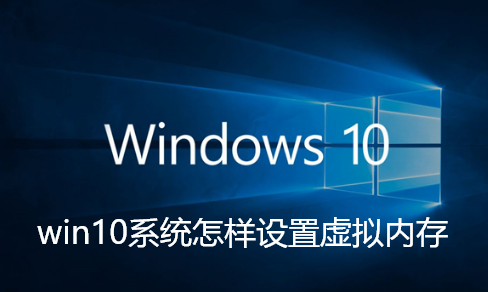 win10系统怎样设置虚拟内存-win10系统设置虚拟内存的教程