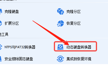 分区助手如何将磁盘转换为基本磁盘