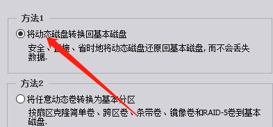 分区助手如何将磁盘转换为基本磁盘