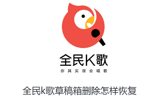 全民k歌草稿箱删除怎样恢复