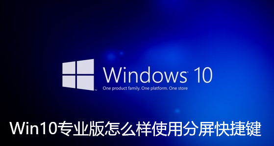 Win10专业版怎么样使用分屏快捷键-Win10专业版使用分屏快捷键技巧