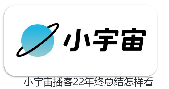 小宇宙播客22年终总结怎样看-小宇宙播客22年终总结攻略