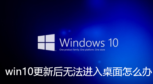 win10更新后无法进入桌面怎么办-win10更新后无法进入桌面解决步骤