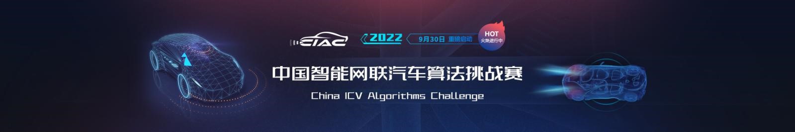 2022中国智能网联汽车算法挑战赛(CIAC)报名火热进行中