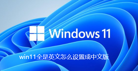 win11全是英文怎么设置成中文版-win11操作界面调成中文教程