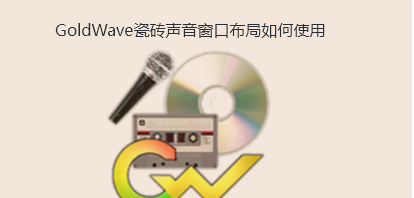 GoldWave瓷砖声音窗口布局如何使用-GoldWave启用自动瓷砖声音窗口布局方法