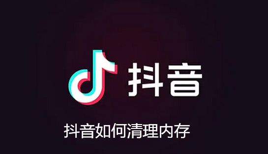 抖音如何清理内存-抖音清理内存方法介绍