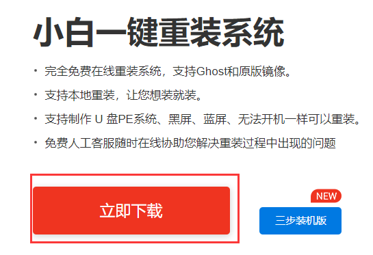 小白一键重装系统下载安装方法