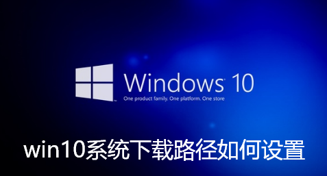 win10系统下载路径如何设置