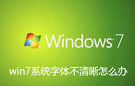 win7系统字体不清晰怎么办-win7系统字体不清晰解决办法
