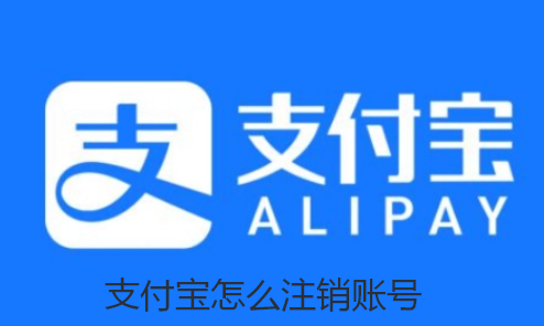支付宝怎么注销账号-支付宝注销账号方法