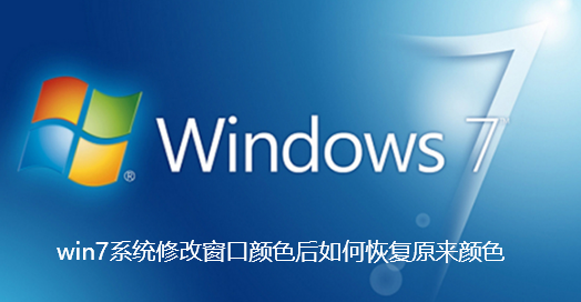 win7系统修改窗口颜色后如何恢复原来颜色【已解决】