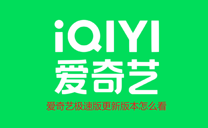 爱奇艺极速版更新版本怎么看-爱奇艺更新版本查看技巧