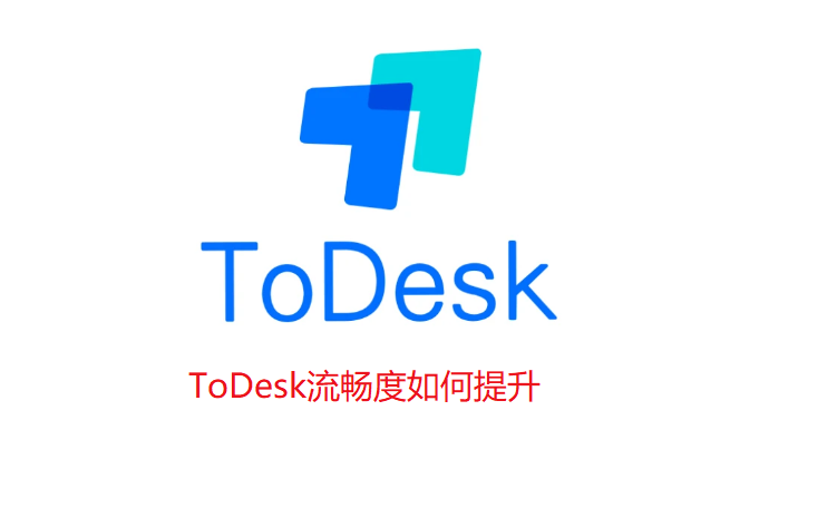ToDesk流畅度如何提升-ToDesk提升流畅度设置方法