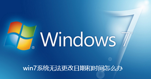 win7系统无法更改日期和时间怎么办