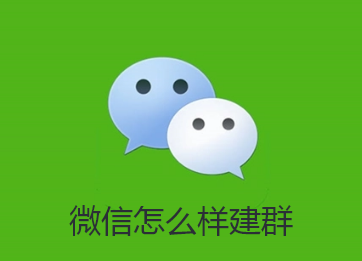 微信怎么样建群-微信建群方法步骤