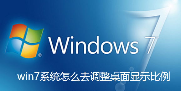 win7系统怎么去调整桌面显示比例-win7系统去调整桌面显示比例的教程