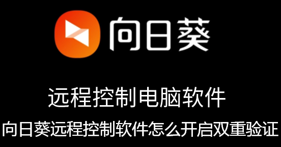 向日葵远程控制软件怎么开启双重验证-向日葵开启双重验证访问的指南
