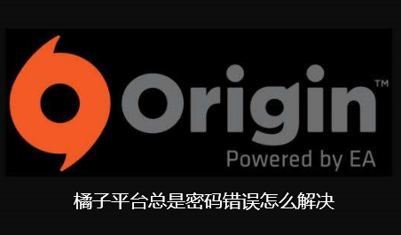 橘子平台总是密码错误怎么解决-橘子平台密码正确登不上解决步骤