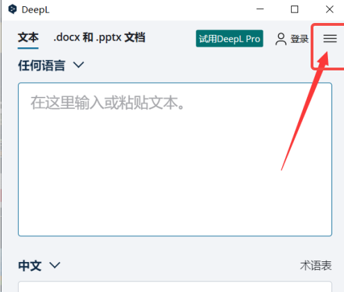 DeepL翻译器如何设置快捷键