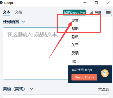 DeepL翻译器如何设置快捷键