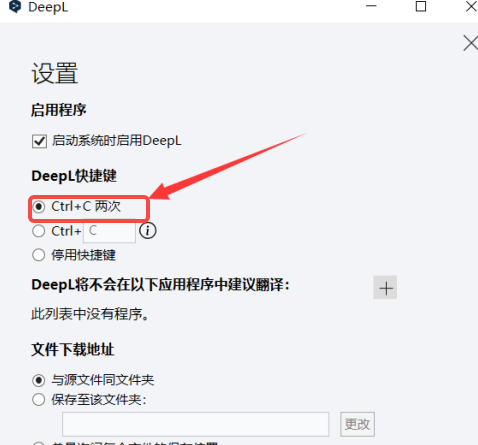 DeepL翻译器如何设置快捷键